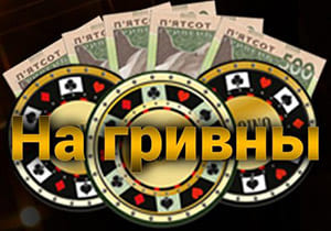Goxbet казино на гривны